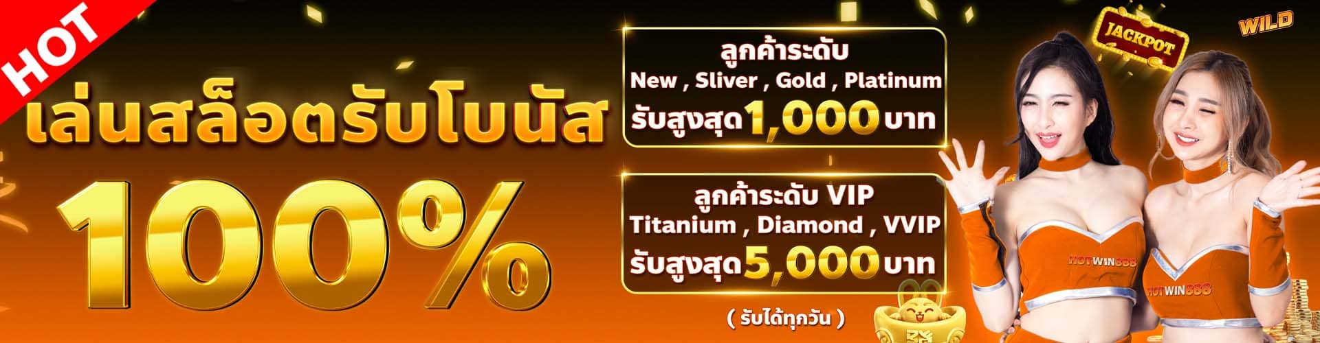 1920-1โปรโมชั่น HOTWIN888